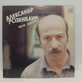 Пластинка виниловая винтажная, СССР. Александр Розенбаум &laquo;Мои дворы&raquo;