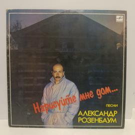 Пластинка виниловая винтажная, СССР. Александр Розенбаум, Нарисуйте мне дом