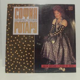 Пластинка виниловая винтажная, СССР. София Ротару &laquo;Золотое сердце&raquo;, Мелодия