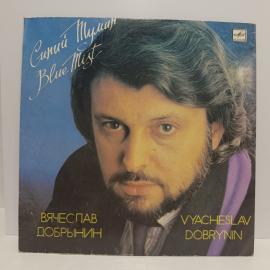 Пластинка виниловая винтажная, СССР. Вячеслав Добрынин &laquo;Синий туман&raquo;