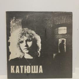 Пластинка виниловая винтажная, СССР. Катя Яковлева &laquo;Катюша&raquo;