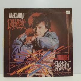 Пластинка виниловая винтажная, СССР. Александр Барыкин, Букет, Мелодия