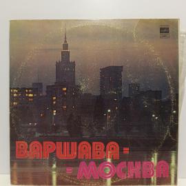 Пластинка виниловая винтажная, СССР. Мелодия, Варшава, Москва, эстрадные песни