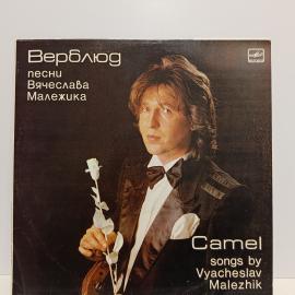 Пластинка виниловая винтажная, СССР. Песни Вячеслава Малежика Верблюд, Мелодия