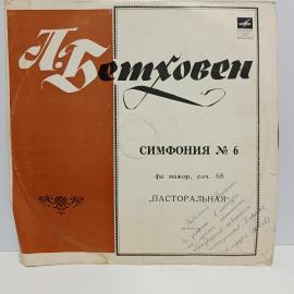 Пластинка виниловая винтажная, СССР. Бетховен, Симфония № 6 Пасторальная, Мелодия