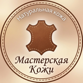 Мастерская кожи