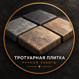 Тротуарная плитка
