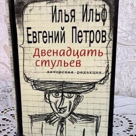 Илья Ильф, Евгений Петров. Двенадцать стульев. Книга, сатирический роман в авторской редакции