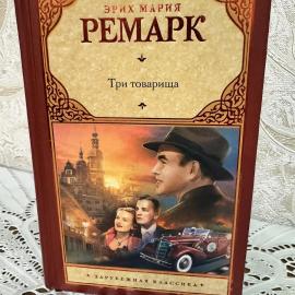 Эрих Мария Ремарк. Три товарища. Книга, зарубежная классика, роман