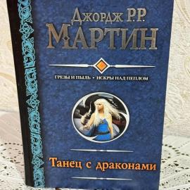 Танец с драконами. Джордж Реймонд Ричард Мартин. Книга, фантастический роман, классика
