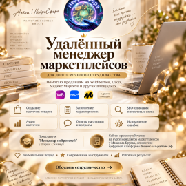 💎 МЕНЕДЖЕР МАРКЕТПЛЕЙСОВ НОВОГО ПОКОЛЕНИЯ🚀 АЛЁНА | НЕЙРОСФЕРА