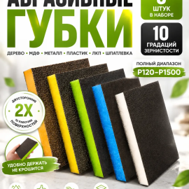Губка шлифовальная абразивная 5шт P120-P1500