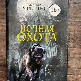 ДжейМС РоллинС. Ночная охота. Книга, триллер.