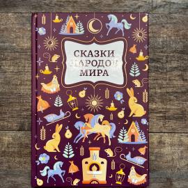 Сказки народов мира. Сборник народных сказок, детская литература.