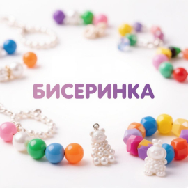 БИСЕРИНКА