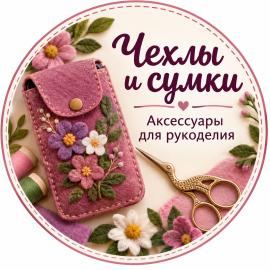 Чехлоделы. Аксессуары для рукоделия.