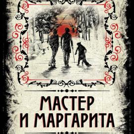 Михаил Булгаков. Мастер и Маргарита. Антикварная книга, классика