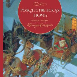 Клемент Кларк Мур. Рождественская ночь. Книга. Стихи.