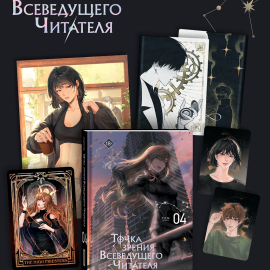 Точка зрения Всеведущего читателя. Том 04. Книга, фэнтези