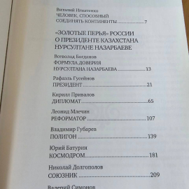 Созидатель. Нурсултан Назарбаев: взгляд из России : сборник очерков. Картинка 3