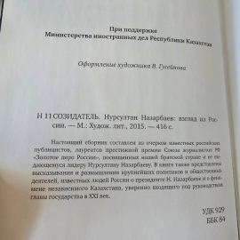 Созидатель. Нурсултан Назарбаев: взгляд из России : сборник очерков. Картинка 4