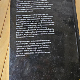 Созидатель. Нурсултан Назарбаев: взгляд из России : сборник очерков. Картинка 7