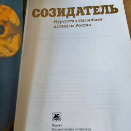 Созидатель. Нурсултан Назарбаев: взгляд из России : сборник очерков. Картинка 8