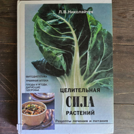 Книга «Целительная сила растений»