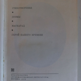 Лермонтов М. Ю. Стихотворения. Поэмы. Маскарад. Герой нашего времени.. Картинка 2