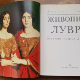 Книга Живопись Лувра Гоинг Лоренс. Картинка 3