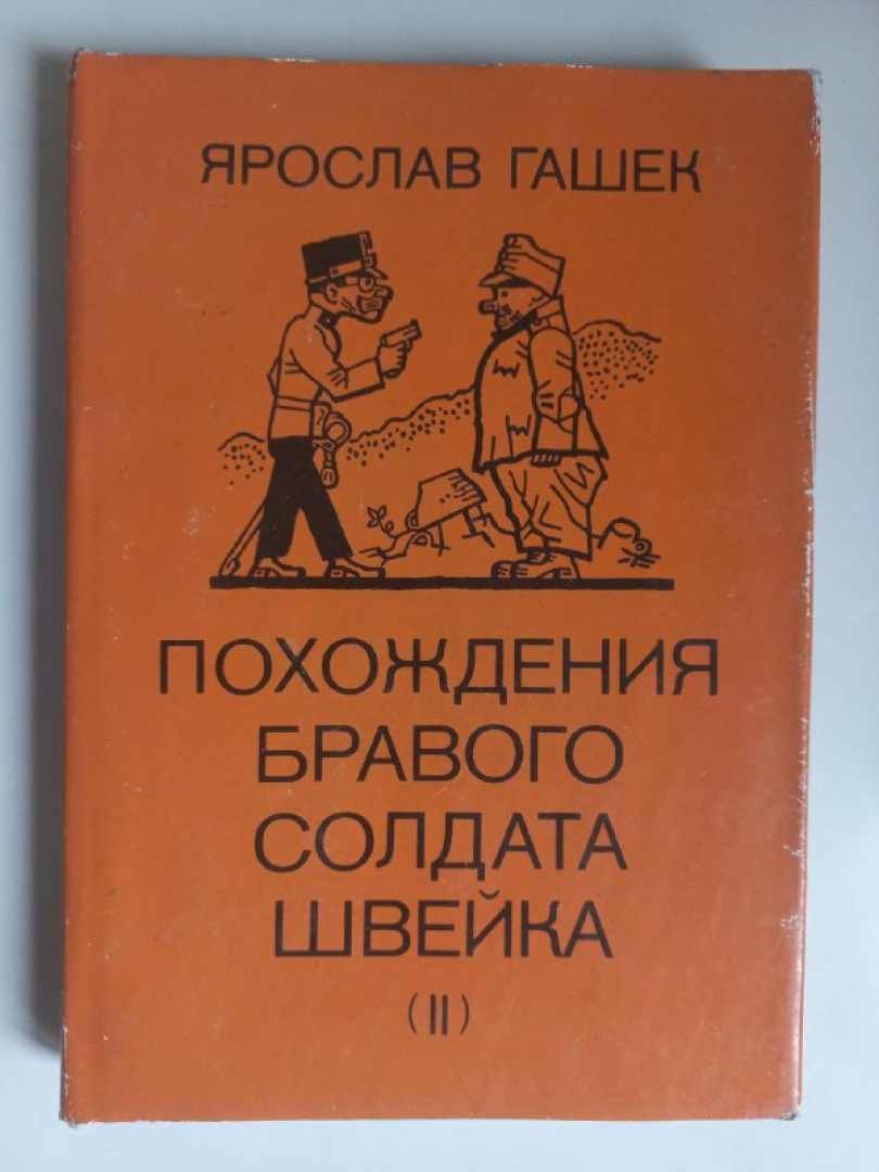 Книга, Гашек Ярослав "Похождения бравого солдата Швейка", Том 2.. Картинка 1