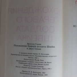 Книга, Гашек Ярослав "Похождения бравого солдата Швейка", Том 2.. Картинка 2