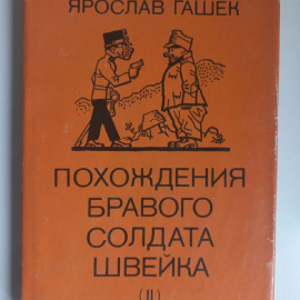 Книга, Гашек Ярослав "Похождения бравого солдата Швейка", Том 2.