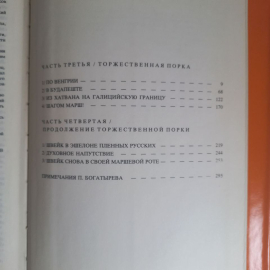 Книга, Гашек Ярослав "Похождения бравого солдата Швейка", Том 2.. Картинка 4