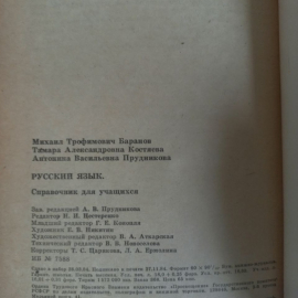 Книга. Русский язык. Справочные материалы. Баранов. Костяева. Прудникова. 1984 год. Издательство Про. Картинка 3