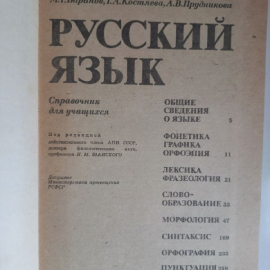 Книга. Русский язык. Справочные материалы. Баранов. Костяева. Прудникова. 1984 год. Издательство Про. Картинка 6