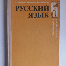 Книга. Русский язык. Справочные материалы. Баранов. Костяева. Прудникова. 1984 год. Издательство Про