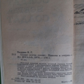 Солдат всегда солдат. Повести и очерки. Падерин И.Г. 1978 г. С автографом В. Графчикова. Картинка 4