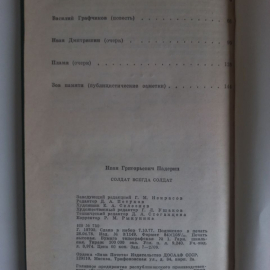 Солдат всегда солдат. Повести и очерки. Падерин И.Г. 1978 г. С автографом В. Графчикова. Картинка 3