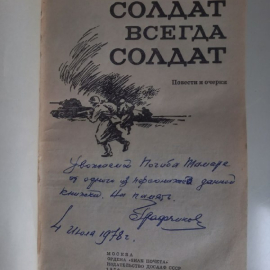 Солдат всегда солдат. Повести и очерки. Падерин И.Г. 1978 г. С автографом В. Графчикова. Картинка 5