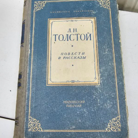 Л.Н.Толстой- Повести и рассказы,1952г.