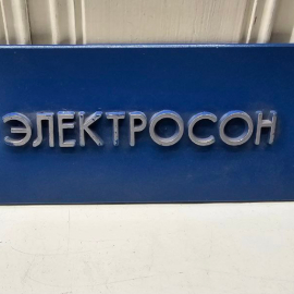 Табличка СССР