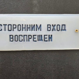 Плакат "Посторонним вход запрещен" , СССР