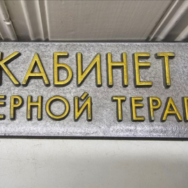 Табличка "Кабинет лазерной терапиии" СССР