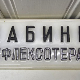 Табличка "Кабинет рефлексотерапии" СССР