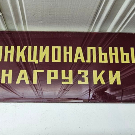 Табличка "Функциональные нагрузки" , стекло, СССР