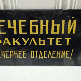 Табличка "Лечебный факультет. Вечернее отделение", стекло, СССР