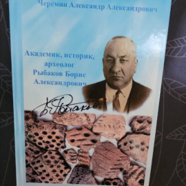 Книга А.А. Черёмин - Академик, историк,археолог,Рыбаков Борис Александрович.