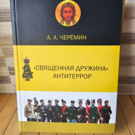 Книга А.А.Черёмин " Священная дружина"Антитеррор.