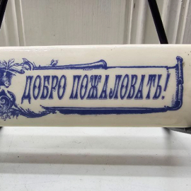 Табличка "Добро пожаловать"